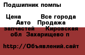 Подшипник помпы cummins NH/NT/N14 3063246/EBG-8042 › Цена ­ 850 - Все города Авто » Продажа запчастей   . Кировская обл.,Захарищево п.